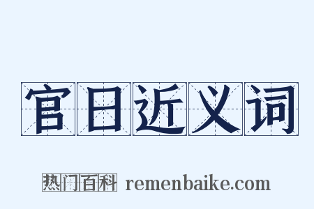 官日近义词是什么意思的图片